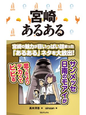 cover image of 宮崎あるある